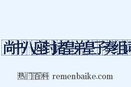 尚书八座封诸皇弟皇子奏组词是什么意思的图片